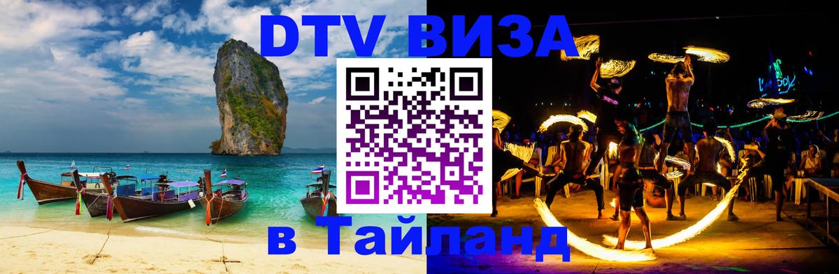 Visa ДТВ Тайланд помощь Доха 