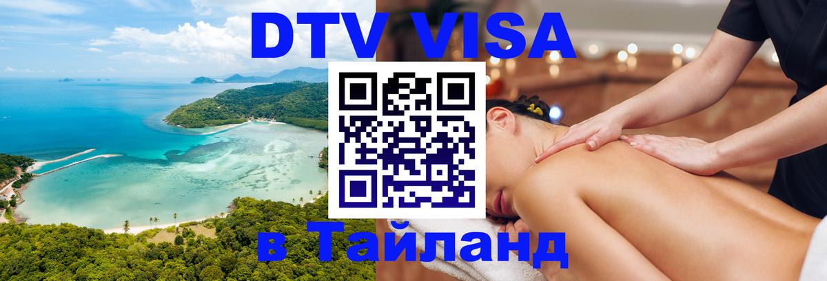 Как сделать DTV визу в Тайланд 